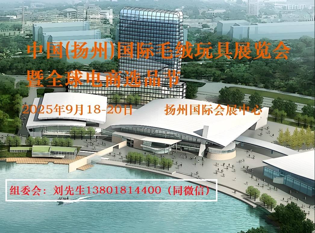 25中国扬州国际毛绒玩具展览会开元棋牌全